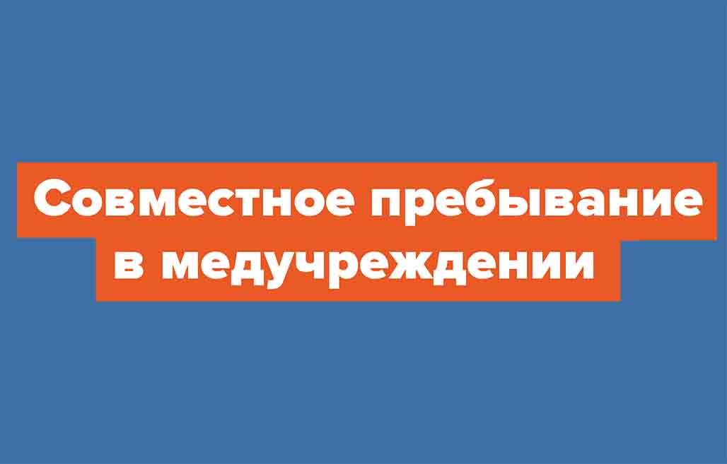 Совместное пребывание в мед. учреждении