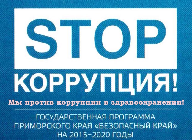 Стоп коррупция