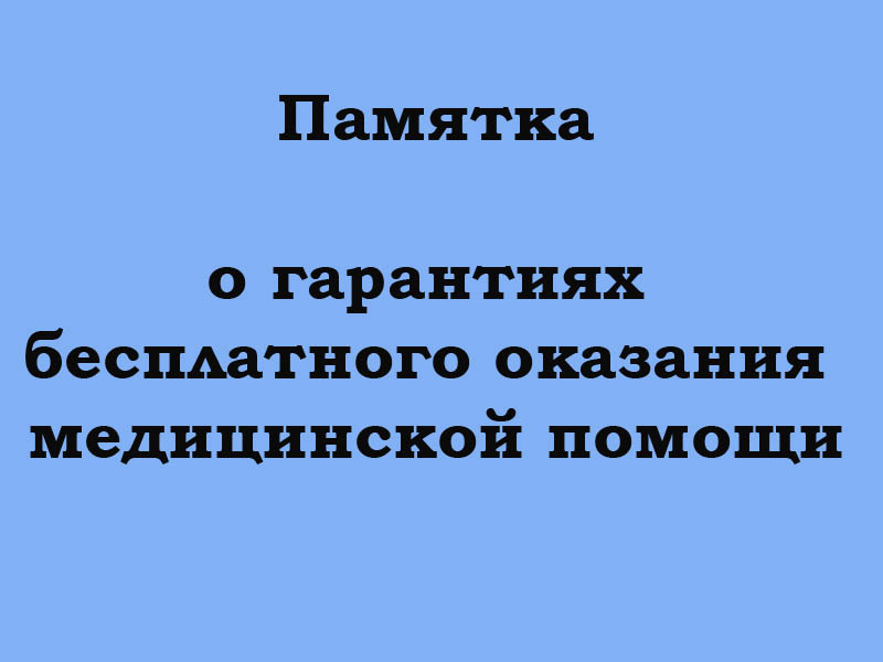 Памятка о гарантияx бесплатного обслуживания