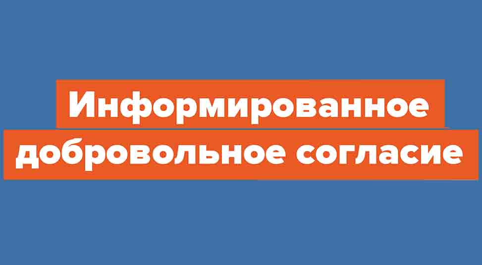 Информирование добровольное согласие