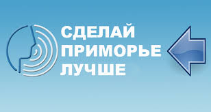 Сделай приморье лучше