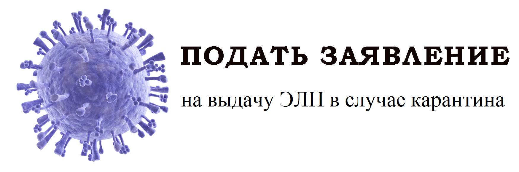 Заявление на выдачу ЭЛН в случае карантина